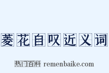 菱花自叹近义词是什么意思的图片